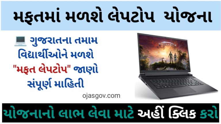 Laptop Sahay Yojana GujaratEligibility, Benefits, Apply Online 2024