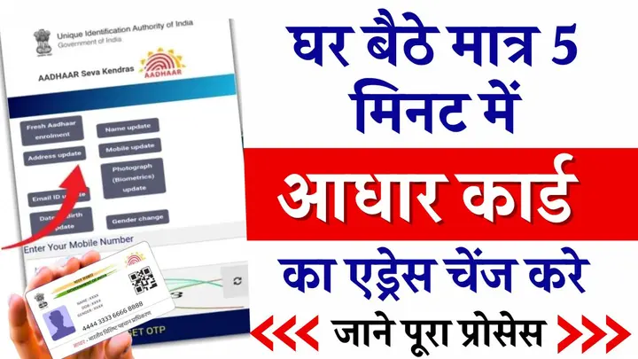 How to Change Aadhar Card Address: