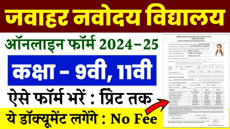 Navodaya Vidyalaya Admission 2024: