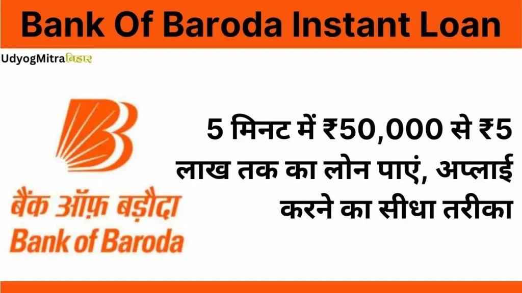 Bank of Baroda Instant Loan 2024: