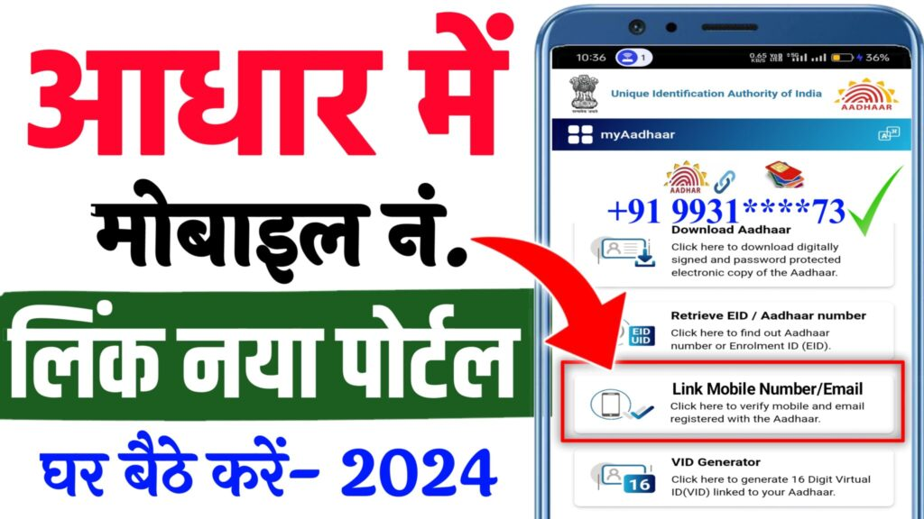 Aadhar Card Mobile Number Update 2024: