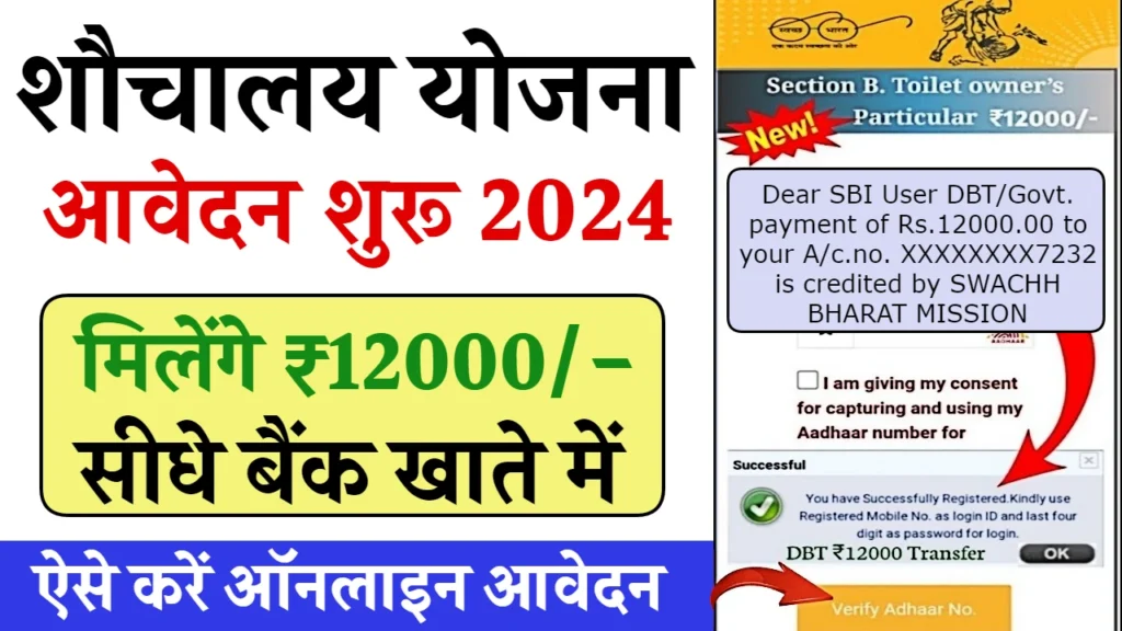 Shauchalay Yojana Registration 2024: