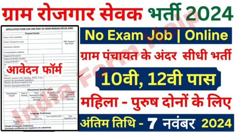 Gram Rojagar Sewak Vacancy 2024: