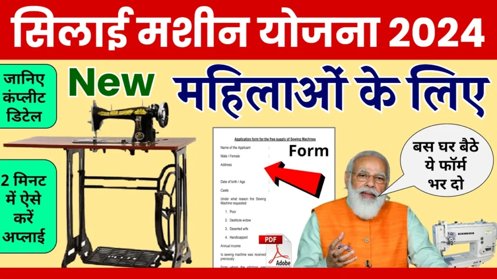 Free Silai Machine Yojana 2024: