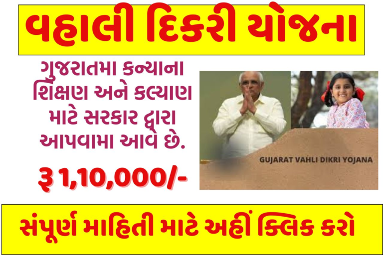 Gujarat Vahali Dikri Yojana 2024: