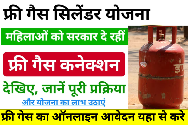 LPG Free Gas Cylinder Apply Online 2025