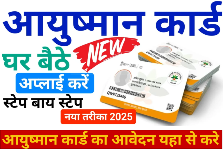 Ayushman Card Apply Online 2025 :