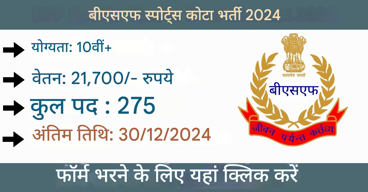 BSF Sports Quota Recruitment 2024: