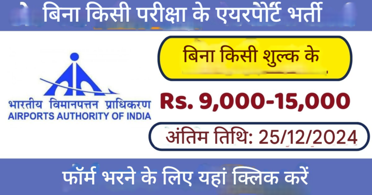 AAI Apprentice Recruitment 2024: