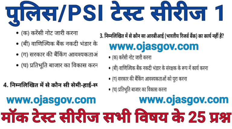 Gujarat police-psi test series 2024: