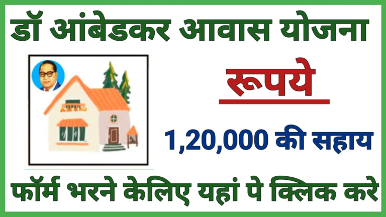 Dr.Ambedkar Awas Yojana 2024: