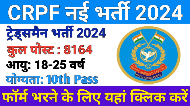 CRPF Tradesman Bharti 2025: