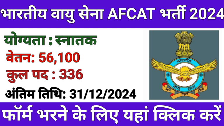 Indian Air Force AFCAT Recruitment 2024: