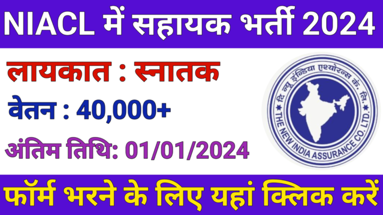 NIACL Assistant Recruitment 2024: