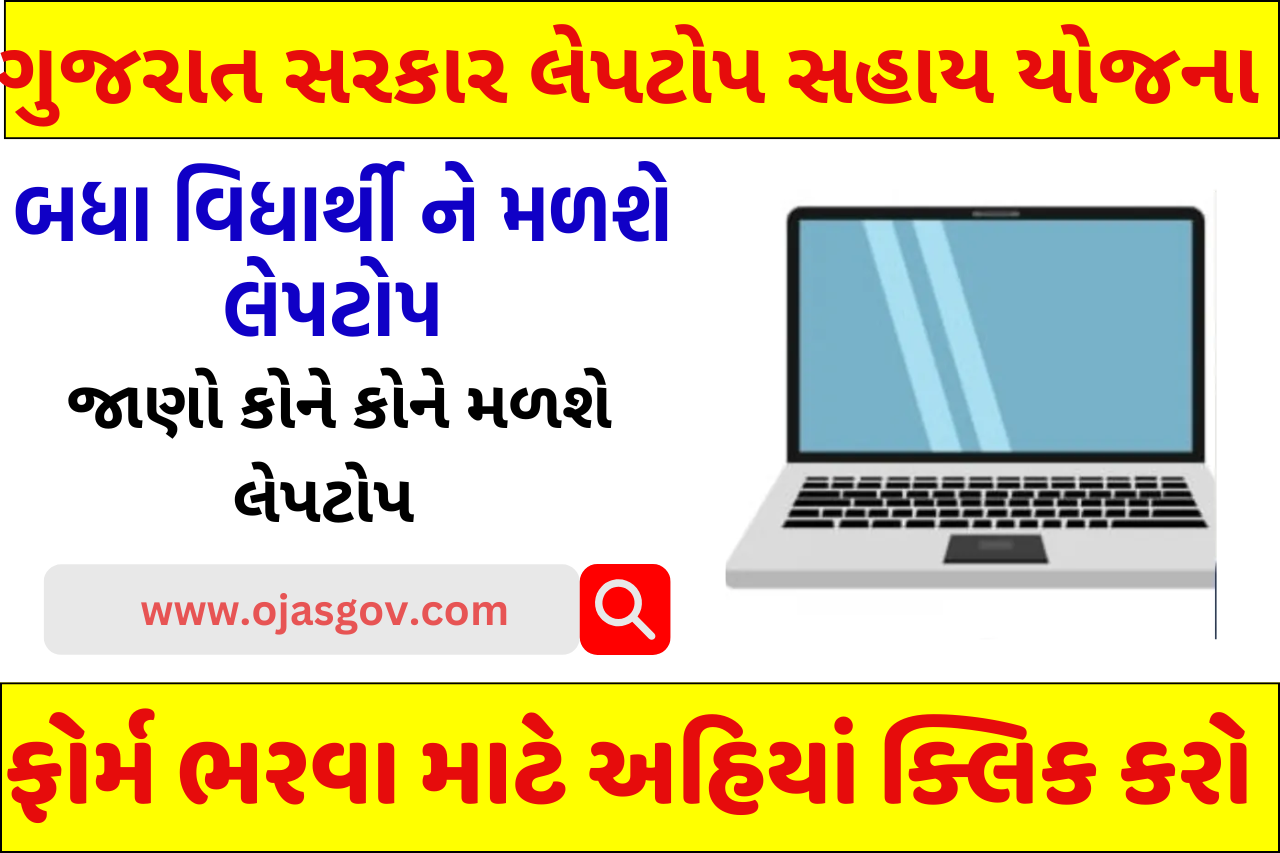 Laptop Sahay Yojana 2024