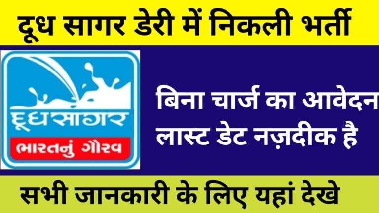 DudhSagar Dairy Recruitment 2025 दूधसागर डेयरी भर्ती बिना आवेदन शुल्क के पाएं सरकारी नौकरी