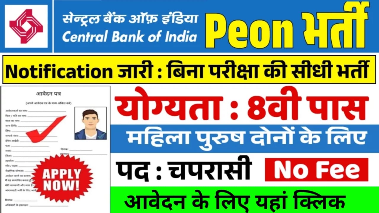 Peon Vacancy 2025: आ गई 8वी पास के लिए चपरासी भर्ती, आवेदन फॉर्म भरना शुरू