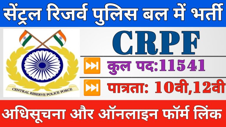 CRPF Recruitment 2025 11,541 कांस्टेबल पदों पर सीधी भर्ती,21,700 से 69,100 तक की सैलरी