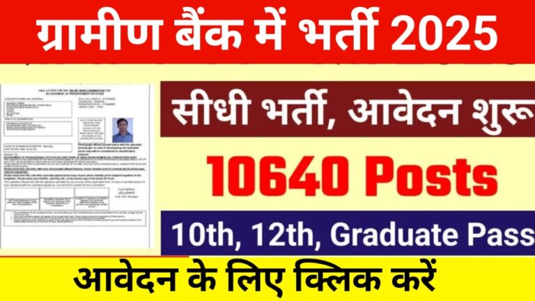 Gramin Bank New Vacancy 2025: 9995 पदों पर आवेदन करें, जानें सभी महत्वपूर्ण जानकारी