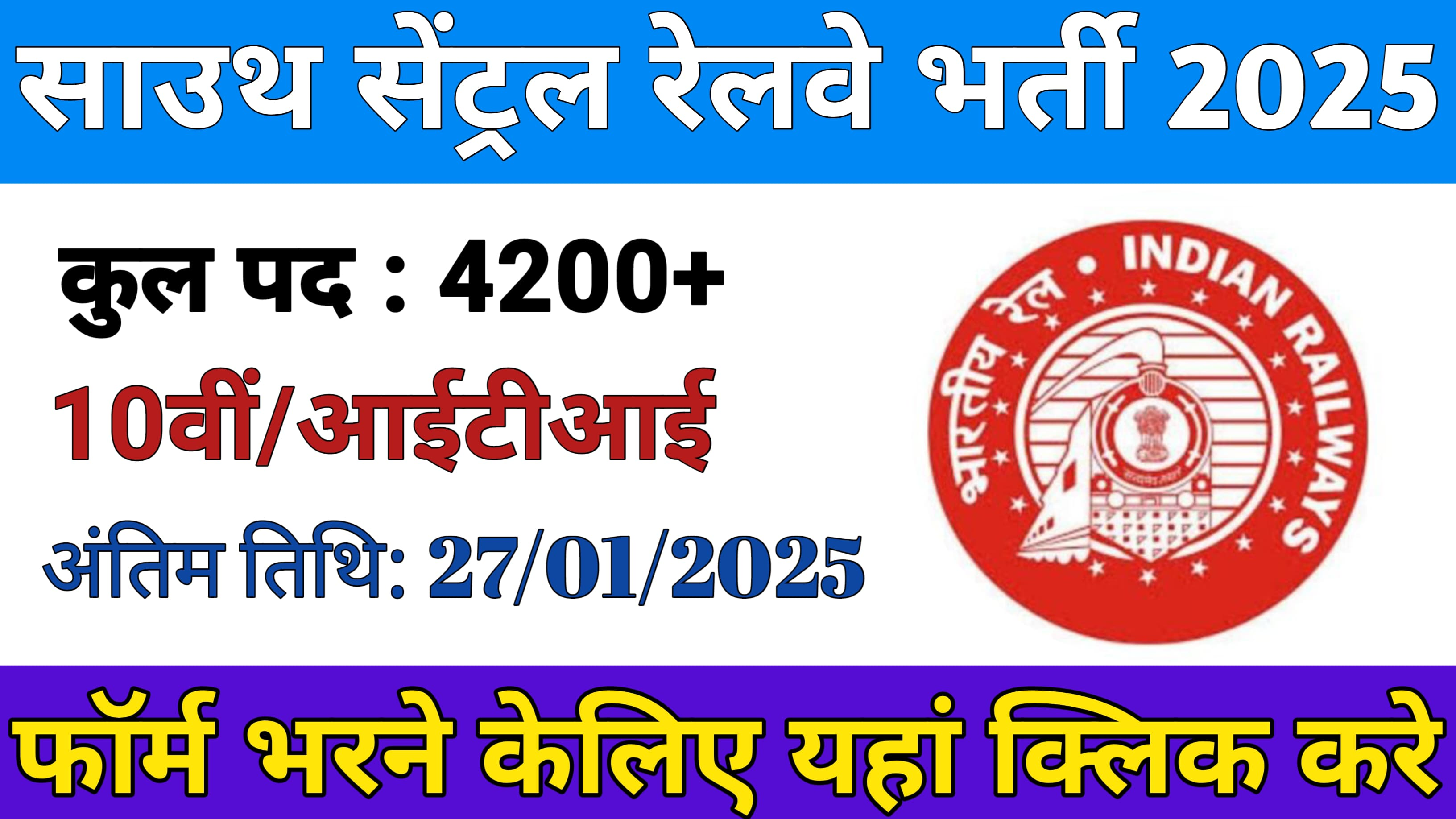 South Central Railway Recruitment 2025: