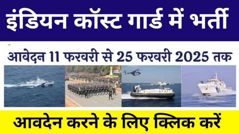 India Coast Guard Recruitment 2025: 300 नाविक पदों के लिए आवेदन शुरू, अंतिम तिथि 25 फरवरी