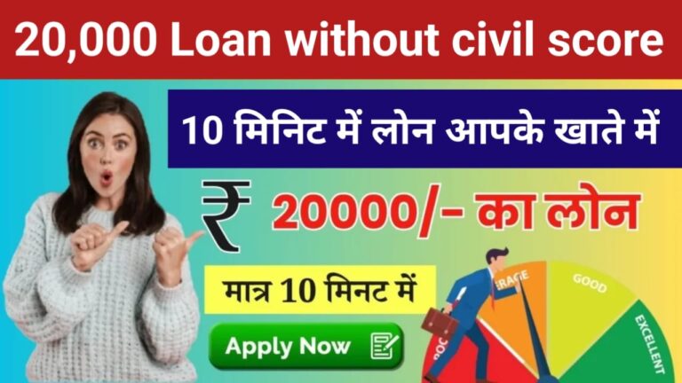 20000 Loan Without Civil Score: बिना सिबिल स्कोर के कैसे लें ₹20,000 तक का लोन?