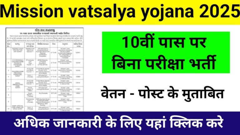 Mission Vatsalya Yojana 2025: सरकारी नौकरी के लिए शानदार अवसर, अभी आवेदन करें