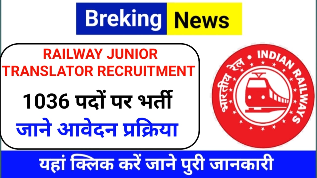 Railway Junior Translator Recruitment 2025: भारतीय रेलवे में 1036 पदों पर बंपर भर्ती, जानें आवेदन की प्रक्रिया