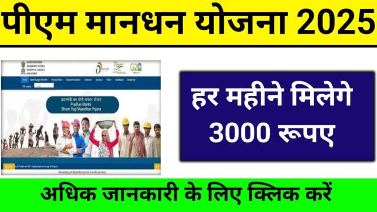 PM Shram Yogi Mandhan Yojana 2025: 60 की उम्र में पाएं ₹3000 महीना पेंशन, जानें पूरी जानकारी