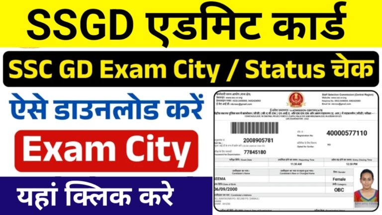 SSC GD Admit Card 2025: अभी चेक करें कब और कैसे मिलेगा एडमिट कार्ड