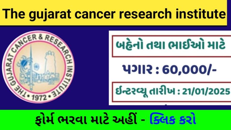 GCRI Recruitment for Various Posts मेडिकल ऑफिसर और विशेषज्ञ पदों पर भर्ती