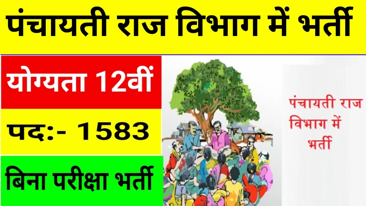 Panchayati Raj Recruitment पंचायती राज विभाग मे 1583 पद पर भर्ती