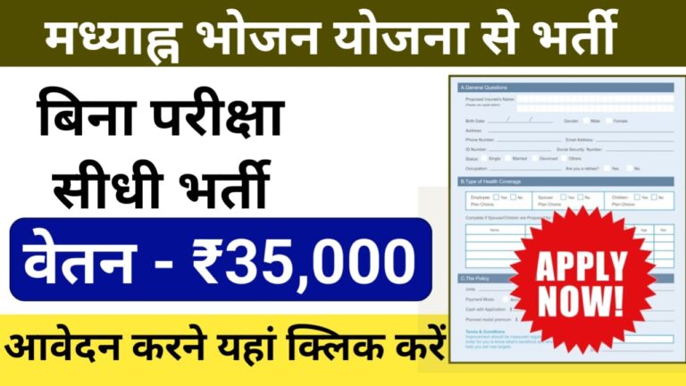 PM Poshan Scheme Recruitment 2025: जानिए कैसे District Project Coordinator और Taluka Supervisor के लिए करें आवेदन