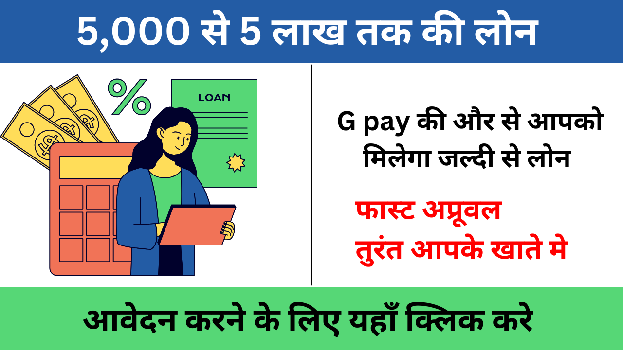 Google Pay Loan पर्सनल लोन सर्विस: मिनटों में पाएं 1 लाख तक का इंस्टेंट लोन