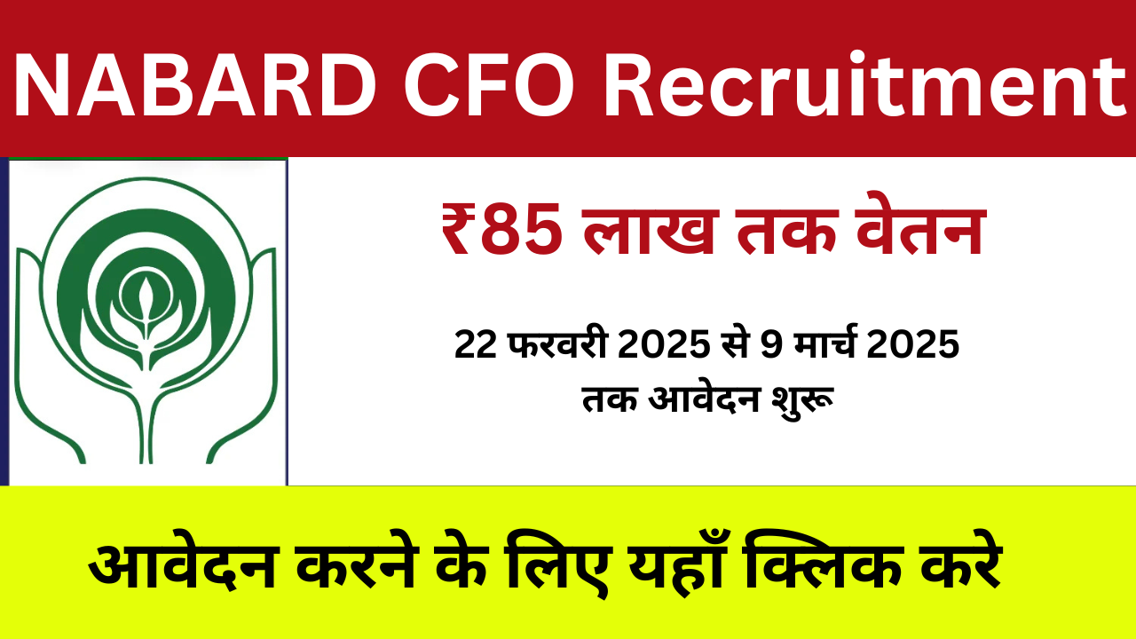 NABARD CFO Recruitment 2025: मुख्य वित्तीय अधिकारी के लिए ₹85 लाख तक वेतन, अभी आवेदन करें!