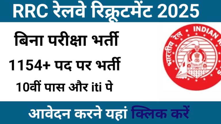 RRC Railway Recruitment Cell1100+ अप्रेंटिस पदों पर निकली भर्ती, जल्दी करें आवेदन