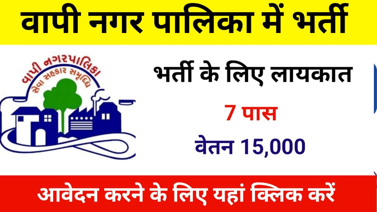 Vapi Nagarpalika Recruitment 2025 वापी नगर पालिका मे भर्ती आवेदन करे