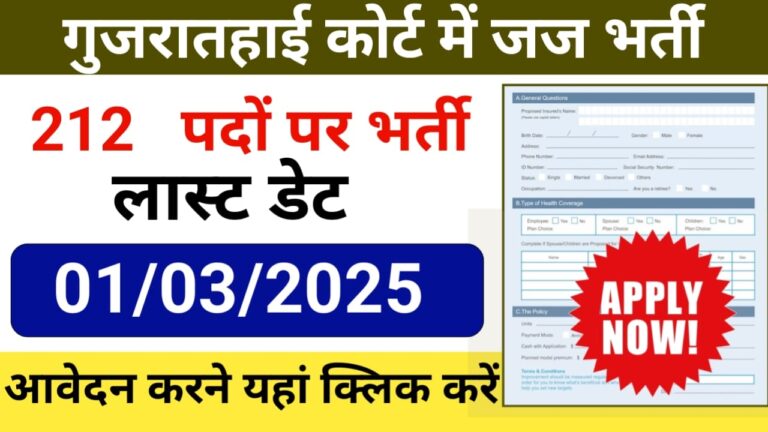 Gujarat High Court Recruitment 2025: 212 Civil Judge पदों पर भर्ती, अभी आवेदन करें