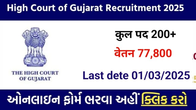 High Court of Gujarat Recruitment 2025 200+ पदों के लिए आवेदन करें