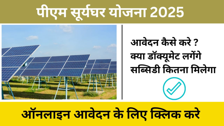 PM Surya Ghar Yojana 2025: