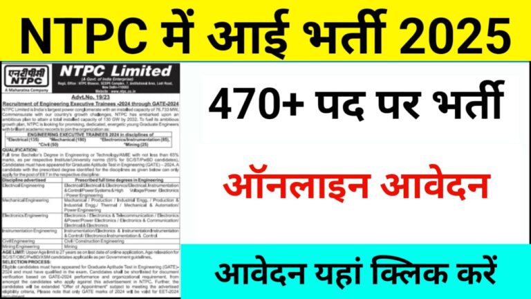 NTPC Recruitment 2025: इंजीनियरिंग एग्जीक्यूटिव ट्रेनी भर्ती