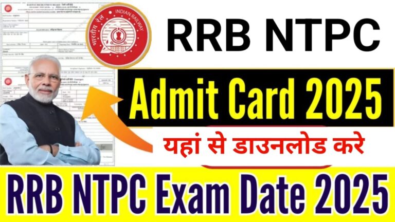 RRB NTPC Admit Card 2025: एडमिट कार्ड डाउनलोड लिंक और परीक्षा तिथि