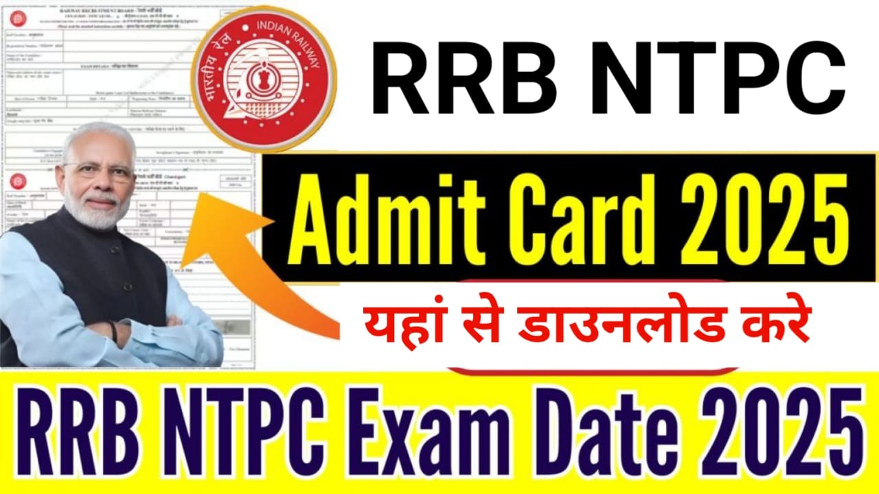 RRB NTPC Admit Card 2025: एडमिट कार्ड डाउनलोड लिंक और परीक्षा तिथि