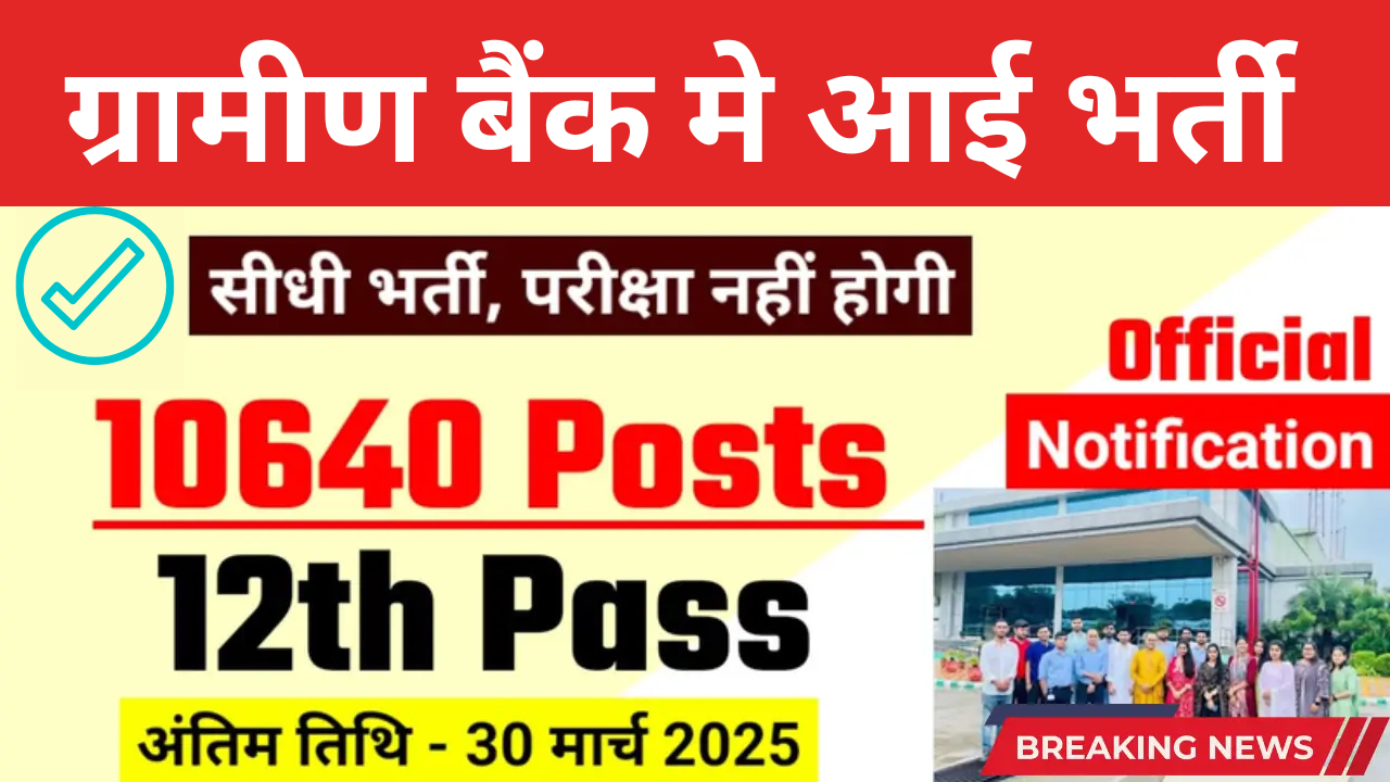 RRB Gramin Bank Vacancy 2025: बैंकिंग क्षेत्र में सुनहरा अवसर!