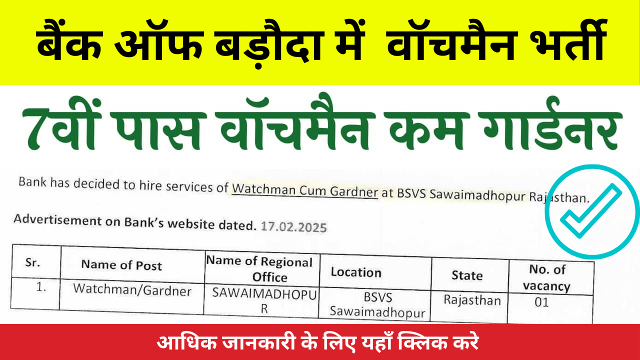 Bank of Baroda Watchman Vacancy 2025: 7वीं पास के लिए सुनहरा अवसर