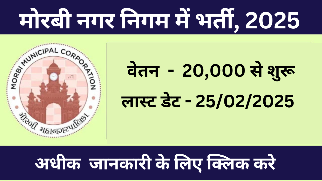 Morbi Municipal Corporation Recruitment 2025: मोरबी नगर निगम में 78 पदों पर भर्ती, जानें आवेदन प्रक्रिया!