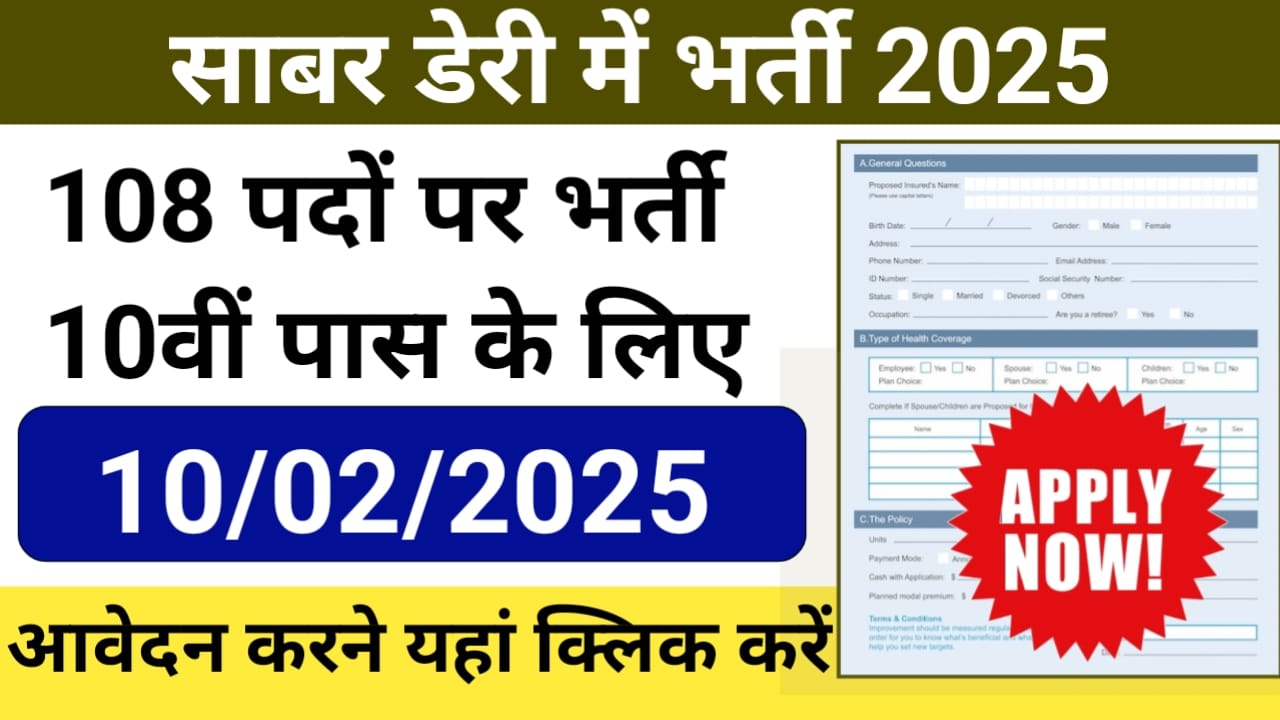 Sabar Dairy Recruitment 2025: 35 पदों पर भर्ती, आवेदन शुरू