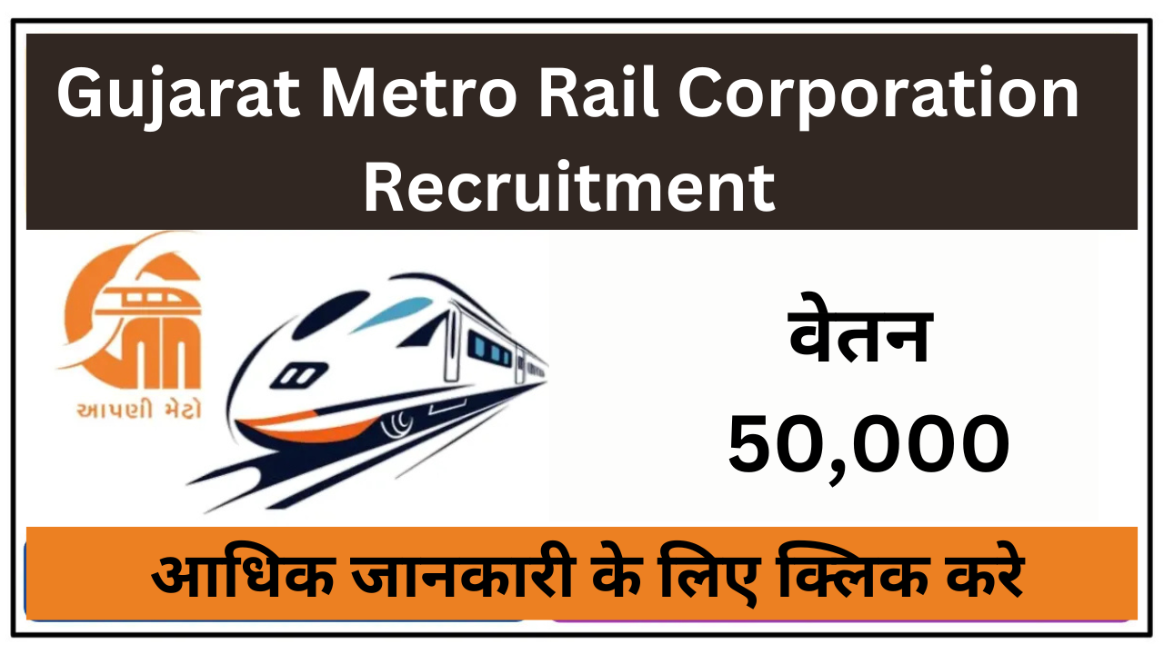 Gujarat Metro Rail Corporation Recruitment 2025: असिस्टेंट मैनेजर और कंपनी सेक्रेटरी पदों पर भर्ती