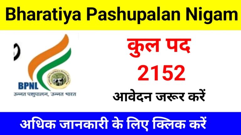 Bharatiya Pashupalan Nigam Limited Recruitment 2025 – 2152 पदों पर भर्ती शुरू